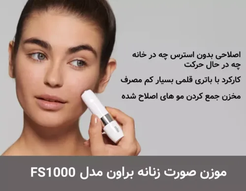 موزن صورت زنانه براون مدل FS1000 موزن صورت زنانه براون مدل FS1000