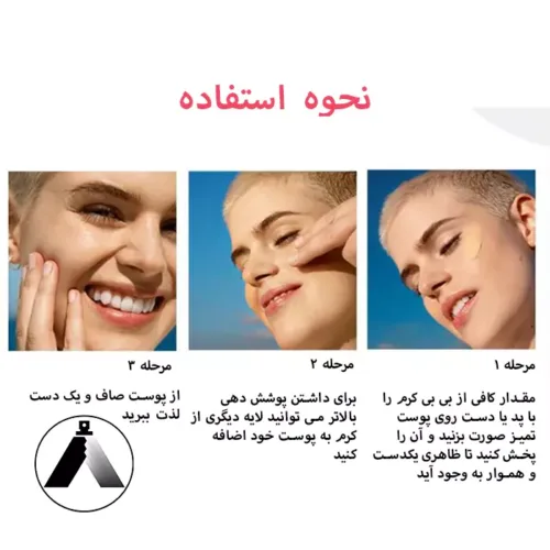نحوه استفاده از بی بی کرم آبرسان گارنیه نحوه استفاده از بی بی کرم آبرسان گارنیه