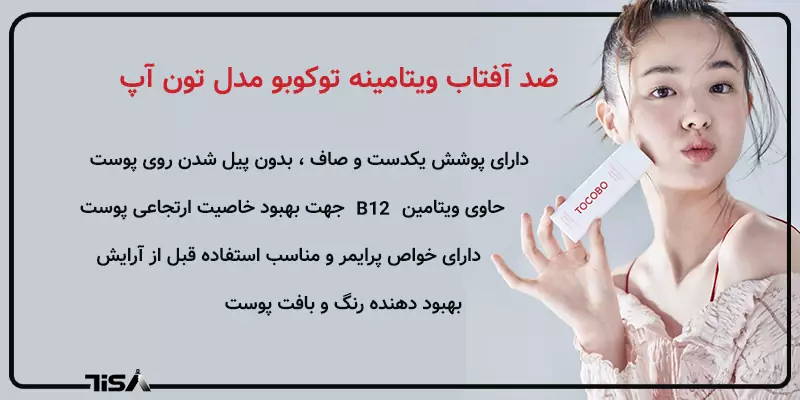 ضد آفتاب ویتامینه توکوبو