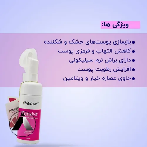 فوم شستشوی پوست حساس سنسی ویت ویتالیر