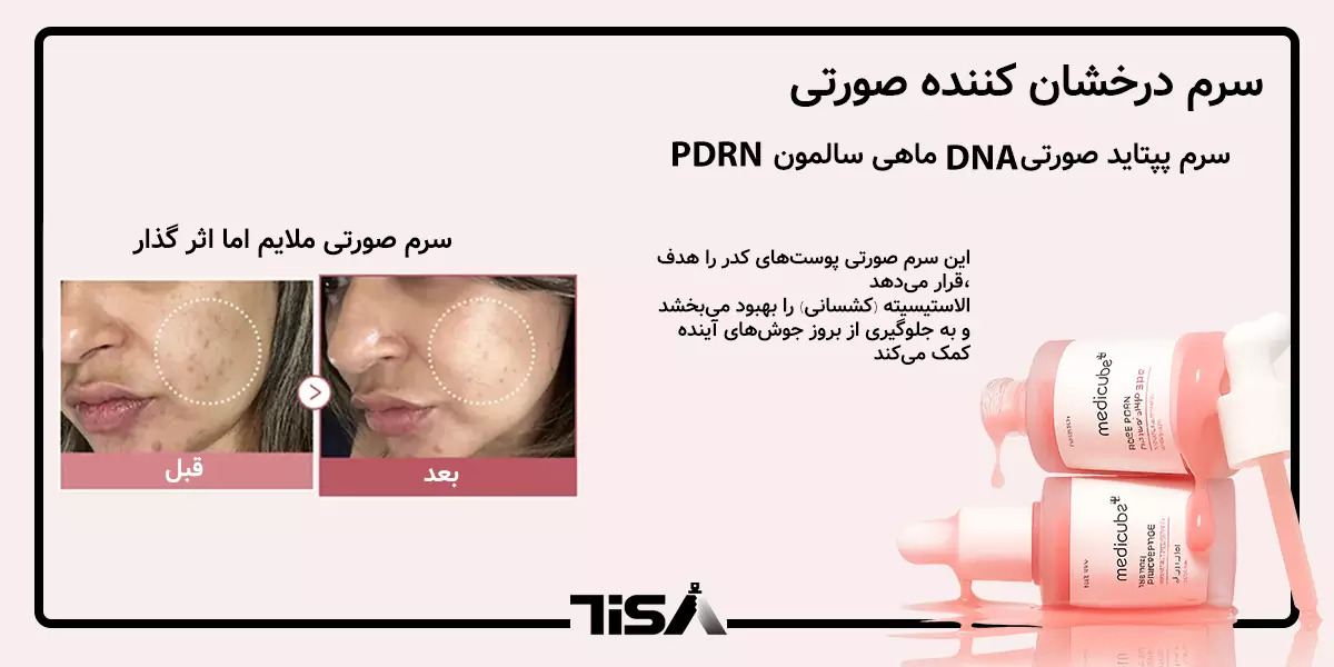 سرم صورتی پپتاید و PDRN مدی‌ کیوب