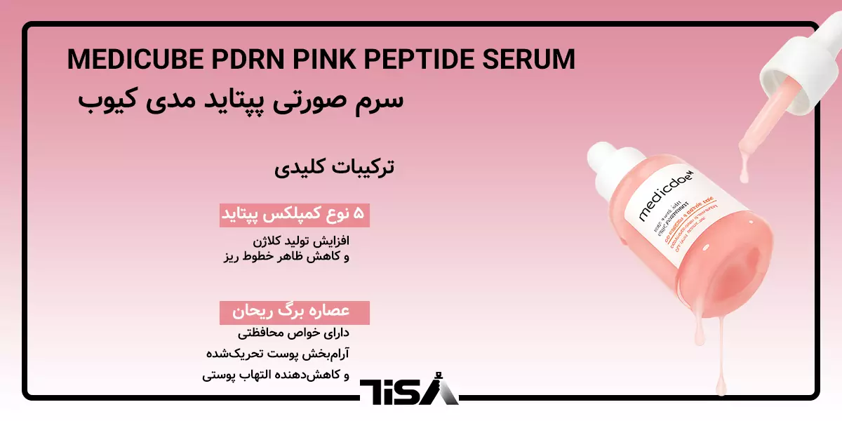 سرم صورتی پپتاید و PDRN مدی‌ کیوب
